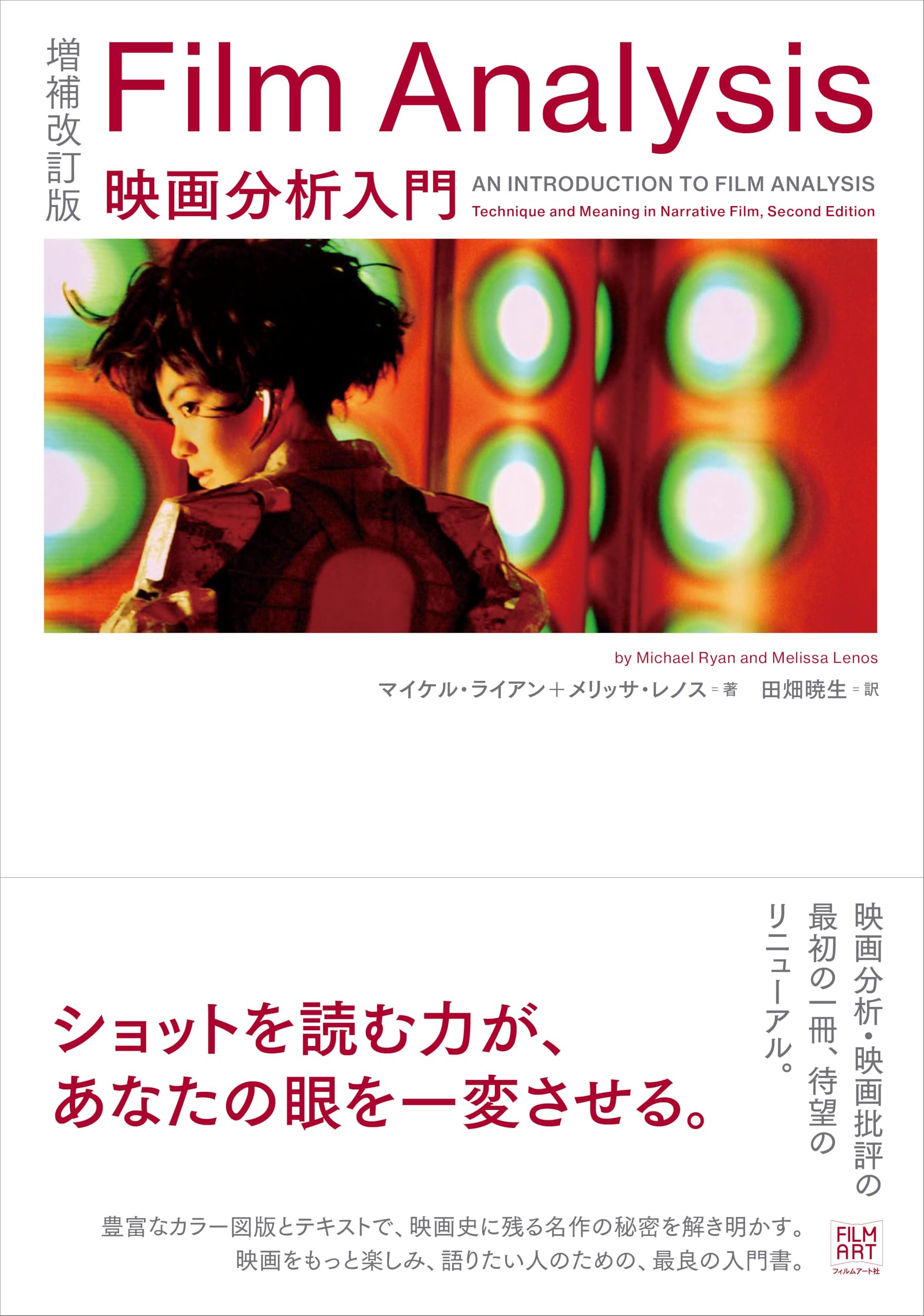 増補改訂版 Film Analysis 映画分析入門 | マイケル・ライアン